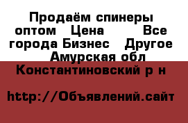 Продаём спинеры оптом › Цена ­ 40 - Все города Бизнес » Другое   . Амурская обл.,Константиновский р-н